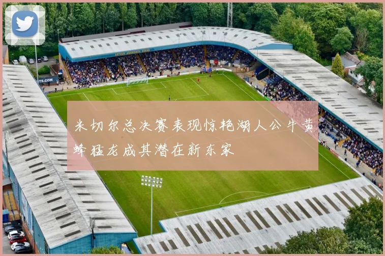 米切尔总决赛表现惊艳湖人公牛黄蜂猛龙成其潜在新东家