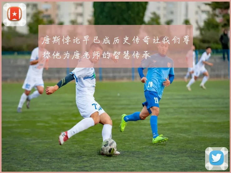 唐斯悖论早已成历史传奇让我们尊称他为唐老师的智慧传承
